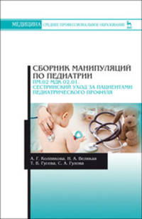 Сборник манипуляций по педиатрии. ПМ.02 МДК 02.01. Сестринский уход за пациентами педиатрического профиля: Учебное пособие