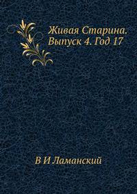 Живая Старина. Выпуск 4. Год 17