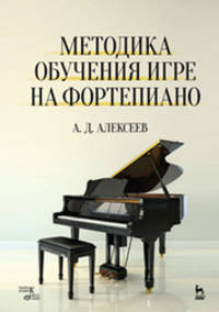 Методика обучения игре на фортепиано. Учебное пособие