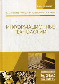 Информационные технологии. Учебное пособие