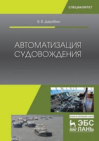Автоматизация судовождения. Учебное пособие