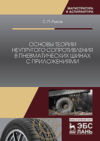 Основы теории неупругого сопротивления в пневматических шинах с приложениями. Монография