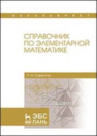 Справочник по элементарной математике. Учебное пособие