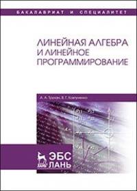 Линейная алгебра и линейное программирование. Учебное пособие