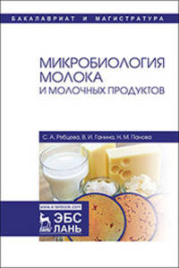 Микробиология молока и молочных продуктов. Учебное пособие