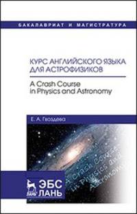 Курс английского языка для астрофизиков. Учебное пособие