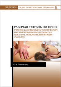 Рабочая тетрадь по ПМ 02. Участие в лечебно-диагностическом и реабилитационных процессах. МДК 02.02. Основы реабилитации (массаж). Учебное пособие