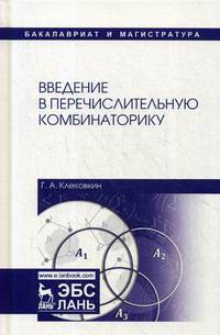 Введение в перечислительную комбинаторику. Учебное пособие. Гриф УМО МО РФ
