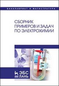 Сборник примеров и задач по электрохимии. Учебное пособие