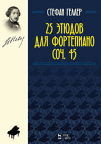 25 этюдов для фортепиано. Сочинение 45. Ноты