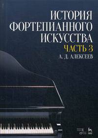 История фортепианного искусства. Учебник. В 3-х частях. Часть 3