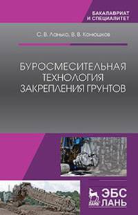 Буросмесительная технология закрепления грунтов. Учебное пособие