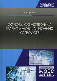 Основы схемотехники телекоммуникационных устройств. Учебное пособие