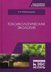 Токсикологическая экология. Учебник