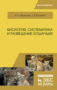 Биология, систематика и разведение кошачьих. Учебное пособие