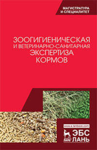 Зоогигиеническая и ветеринарно-санитарная экспертиза кормов. Учебник