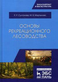 Основы рекреационного лесоводства. Учебник