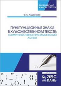 Пунктуационные знаки в художественном тексте: коммуникативно-прагматический аспект. Монография