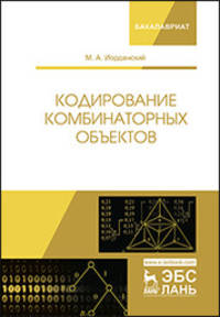 Кодирование комбинаторных объектов. Учебное пособие