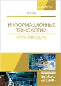 Информационные технологии. Мультимедиа. Учебное пособие