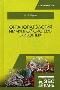 Органопатология иммунной системы животных. Учебное пособие
