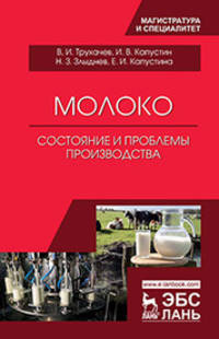 Молоко: состояние и проблемы производства. Монография