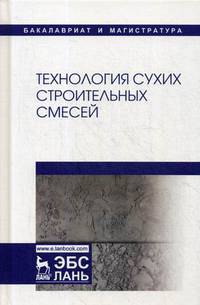 Технология сухих строительных смесей. Учебное пособие