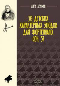 50 детских характерных этюдов для фортепиано. Сочинение 37. Ноты