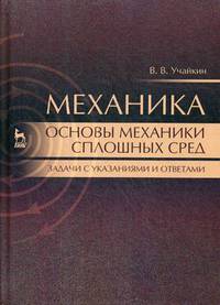 Механика. Основы механики сплошных сред. Задачи с указаниями и ответами. Учебное пособие. Гриф УМО по классическому университетскому образованию
