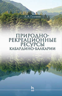 Природно-рекреационные ресурсы Кабардино-Балкарии. Монография