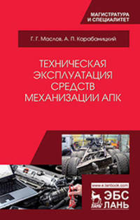Техническая эксплуатация средств механизации АПК. Учебное пособие