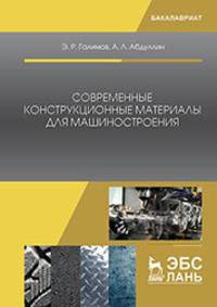 Современные конструкционные материалы для машиностроения. Учебное пособие