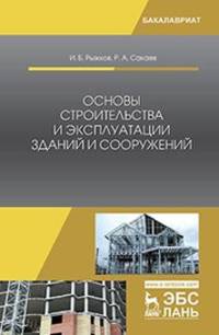 Основы строительства и эксплуатации зданий и сооружений. Учебное пособие