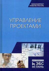 Управление проектами. Учебник