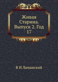 Живая Старина. Выпуск 2. Год 17