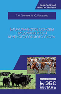 Биологические основы продуктивности крупного рогатого скота. Учебное пособие