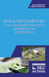 Бухгалтерский учет и анализ в крестьянских (фермерских) хозяйствах. Учебное пособие
