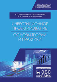 Инвестиционное проектирование. Основы теории и практики. Учебное пособие