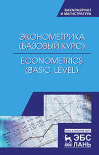 Эконометрика (базовый уровень). Econometrics (basic level). Учебное пособие