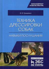 Техника дрессировки собак. Навыки послушания. Учебное пособие