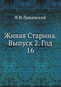 Живая Старина. Выпуск 2. Год 16