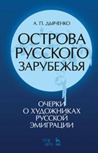 Острова русского зарубежья. Очерки о художниках русской эмиграции. Учебное пособие