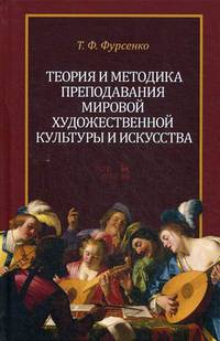 Теория и методика преподавания мировой художественной культуры и искусства. Учебное пособие