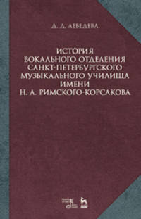 История вокального отделения Санкт-Петербурского музыкального училища имени Н.А. Римского-Корсакова (1882–2017). Учебное пособие
