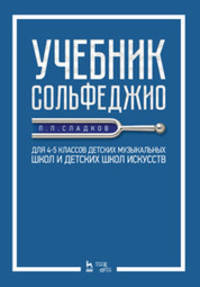 Учебник сольфеджио. Для 4 – 5 классов детских музыкальных школ и детских школ искусств. Учебник