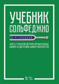 Учебник сольфеджио. Для 6–7 классов детских музыкальных школ и детских школ искусств. Учебник