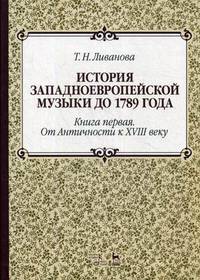 История западноевропейской музыки до 1789 года. Учебное пособие. Книга 1: От Античности к XVIII веку