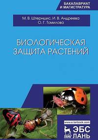 Биологическая защита растений. Учебник