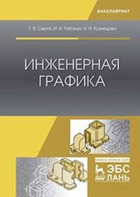 Инженерная графика. Учебник