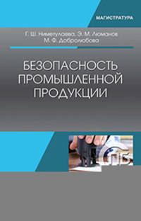 Безопасность промышленной продукции. Учебное пособие